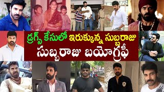 సుబ్బరాజు బయోగ్రఫీ  Actor Subbaraju Biography  Actor Subbaraju Realstory [upl. by Ynnad]