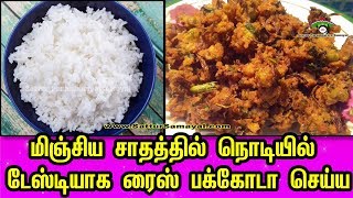 Rice Pakoda Using Leftover Ricesamayal tips Tamil   Sattur Parambariya Samayal [upl. by Rollo750]