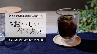 AGF®「インスタントコーヒー （アイス）」おいしい作り方 ショートバージョン [upl. by Indira]