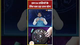 Aaj Ka Rashifal  इन 4 राशियों के लिए बन रहा राज योग  Daily Horoscope in Hindi  Jagran Astro [upl. by Suellen]