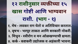 भाग्यवान राशी व त्यांच्या 15 खास गोष्टी🥰✨🙏🏻 एकदा नक्की बघा marathi life horoscope [upl. by Enilemme]