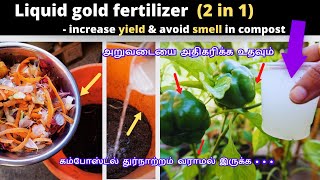 அறுவடையை அள்ளுங்க  2 in 1 Liquid gold fertilizer increases yield amp stops smell in compost [upl. by Donnelly768]