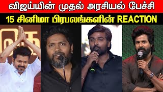 TVK Vijays Maanaadu  15 Celebrities Reaction  Vijays 1st Political Speech  Thalapathy Vijay [upl. by Viradis]