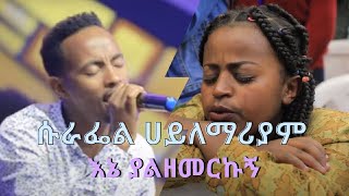 Surafel Hailemariam  እኔ ያልዘመርኩኝ  Protestant Cover mezmur [upl. by Aivon673]