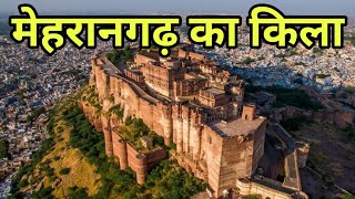 मेहरानगढ़ का किला  Mehrangarh Fort History [upl. by Madea]