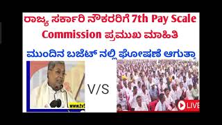 7TH PAY COMMISSION KARNATAKA LATEST UPDATE [upl. by Aynna]