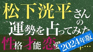 松下洸平さんの運勢を占ってみた【2024年版】 [upl. by Aralomo]