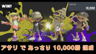 10000勝達成しました。【スプラトゥーン3】 [upl. by Barnum]