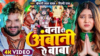 Video  बना दी अंबानी ऐ बाबा  Khesari Lal Yadav  Shilpi Raj  New Bolbam Song 2024 [upl. by Atiuqaj]