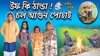 উফ কি ঠান্ডা চল আগুন পোহাই  Bangla Funny Video Uf ki Thanda [upl. by Gillan288]