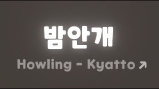 ReFlex ★3 밤안개  Howling  Kyatto [upl. by Haroun]