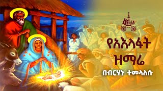 በብርሃኑ ተመላለሱ  የአእላፋት ዝማሬ መዝሙራት  በኢትዮጵያዊው ጃንደረባ ትውልድ  ጃን ያሬድ [upl. by Ronnica]