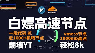 一段代码简单在cloudflare内搭建vpn，完全免费科学上网工具，近1000高速免费机场节点抓取，可轻松观看8kYouTube视频，优质节点几乎跑满1000兆，白嫖优质节点当备用网络可解锁GPT [upl. by Favianus]