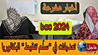 عاجل  تعديلات في “سلّم تنقيط” البكالوريا 2024 bac [upl. by Gnohp]