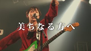 神聖かまってちゃん【美ちなる方へ】201421 BAYCAMP201402 [upl. by Levina230]