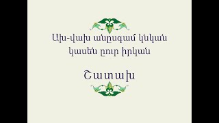 Հայ Ժողովրդական Հեքիաթներ Ախվախ անըսգամ կնկան կասեն ըուր իրկան [upl. by Asylla]