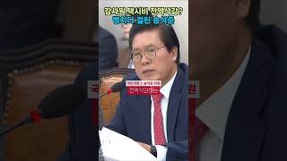 잘못말한거 맞구만 인정안하는게 더 빡치게하는 곽규택 정청래 송석준 곽규택 [upl. by Laks334]