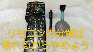 パナソニックのテレビリモコンを安易に分解清掃したら壊れた [upl. by Attlee635]