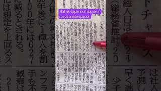 Native Japanese speaker reads Japanese newspaper More contents Follow my IG japaneselanguage [upl. by Jonah]