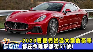 2023專家們試過大讚的豪車 都在今晚夢想街57號！《57DreamSt 預約你的夢想》20240131 [upl. by Hiller160]