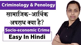 socio economic crime in criminology hindi  criminology and penology [upl. by Aicelf437]