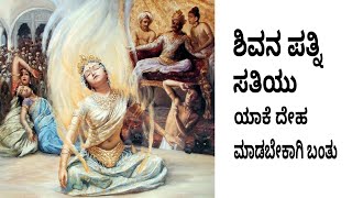 ದಕ್ಷನನ್ನು ಸಂಹಾರ ಮಾಡಿದ್ದು ಶಿವನಾ ಅಥವಾ ವೀರಭದ್ರನಾ ಇಲ್ಲಿದೆ ಸಂಪೂರ್ಣ ಮಾಹಿತಿ ತಪ್ಪದೇ ವೀಕ್ಷಿಸಿ ನಿಮಗಾಗಿ [upl. by Eniamrahc]