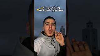 وضفيفتي برمضان 🌙😂😂 chadidigamer explore اكسبلور funny ramadan ramadankareem ramadanmubarak [upl. by Ahsinnek]