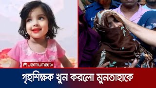 প্রাইভেট পড়াতে নিষেধ করায় মুনতাহাকে খুন গৃহশিক্ষক সহ আটক ৫  Child Muntaha death  Jamuna TV [upl. by Douty]