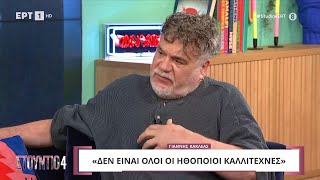 Γιάννης Κακλέας «Θαυμάζω τους ηθοποιούς που μεταμορφώνονται δεν είναι όλοι τους καλλιτέχνες»  ΕΡΤ [upl. by Naasah]