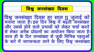 विश्व जनसंख्या दिवस पर निबंध  Essay on World Population Day in Hindi  विश्व जनसंख्या दिवस पर भाषण [upl. by Annairt3]