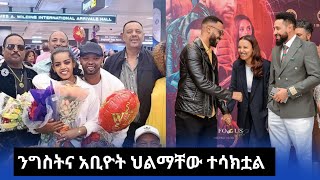 Abiyot Kassanesh እና Artist Negist አሜሪካ ሊኖሩ ነው  ጃናሞራ ፊልም ተመረቀ [upl. by Otrebogir]