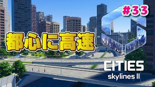 33 都市全体の高速道路工事と都心の地下高速に膨大な時間を費やしてしまう【Cities Skylines II  シティーズスカイライン２】 [upl. by Ytsrik]