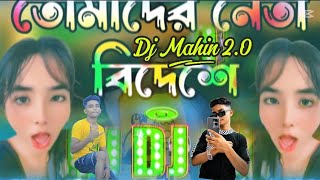 Tomader Neta Bideshe dj song  তোমাদের নেতা বিদেশে  Dj Gan  বাংলা নতুন ডিজে গান ২০২৪। dj mahin😎😎 [upl. by Lihcox]