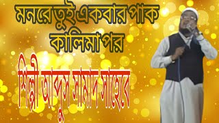 এম এ সামাদ। মন রে তুই একবার। গজল M A Samad  Monre tui ekbar  bangla gojol [upl. by Mcgrath341]