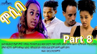 New eritrean sitcom 2021Mosiba part 8 ሞሲባ ተከታታሊት ሲቲኮም 8ክፋል [upl. by Rosamond]