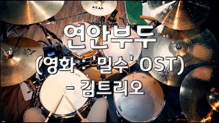 37 연안부두김트리오Drum Cover [upl. by Enajyram]