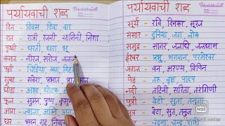 Paryayvachi Shabd  पर्यायवाची शब्द  Samaan arth Wale shabd [upl. by Marlie913]