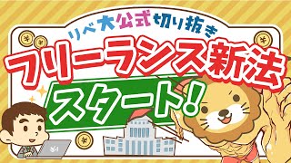 【お金のニュース】フリーランスを守る法律が11月からスタート！内容を分かりやすく解説【リベ大公式切り抜き】 [upl. by Critchfield]