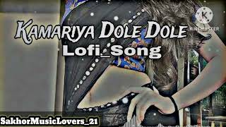 Kamariya Gola Gola dola rajije  lofi song  bhojpori song  New song 2024 [upl. by Newell300]