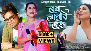 beya napabi dei  Abahan theatre song 202425  Neel Akash ll Papori Gogoi [upl. by Ettie]