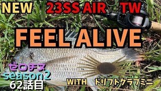 【チニング】ゼロチヌ season２ New 23SSAIR TWでFeel Alive！！【チヌ】 [upl. by Israeli751]