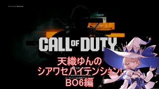 【CODBO6】天織ゆんのシアワセハイテンション！ 8【初見さん歓迎】 [upl. by Ailongam]