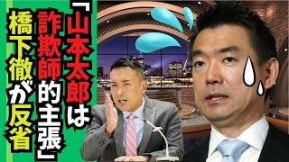 「詐欺師的主張」橋下徹、山本太郎への対応を反省「感情的すぎた」山本太郎 れいわ新選組 橋下徹 消費税廃止 消費税をやめてくれ [upl. by Rafaelof346]