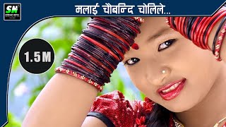 Malai chaubandi cholile मलाई चौबन्दी चोलिले New Nepali Song [upl. by Thomey85]