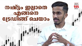 നഷ്ട്ടം ഇല്ലാതെ എങ്ങനെ ട്രേഡിങ്ങ് ചെയാം  Shibili Rahiman  Interview  Trading [upl. by Danieu]