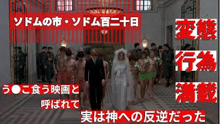 ソドムの市・ソドム百二十日 う●こ食う作品と呼ばれた変態的な映画と原作文学を解説 [upl. by Mairym]