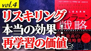 【ベストセラー】『アンラーン戦略』④ 再学習の価値を高める （著者：バリー・オライリー） 経営 ビジネス 自己啓発 成功 奇跡 学習する組織 【本要約】 [upl. by Nnylahs]