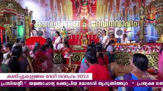 Kanichukulangara Devi Temple official Live Stream 21112023 Part  1 [upl. by Irtimid]