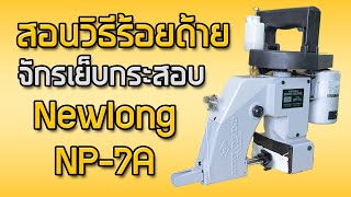 สอนวิธีร้อยด้าย จักรเย็บกระสอบ Newlong NP7A [upl. by Gimble]