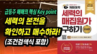 세력의 본적을 확인하고 매수하라 세력진입포착 조건검색식 포함ㅣ세력의 매집원가 구하기전석ㅣ부자회사원 주식투자 강의 공부 책 추천 [upl. by Calhoun]